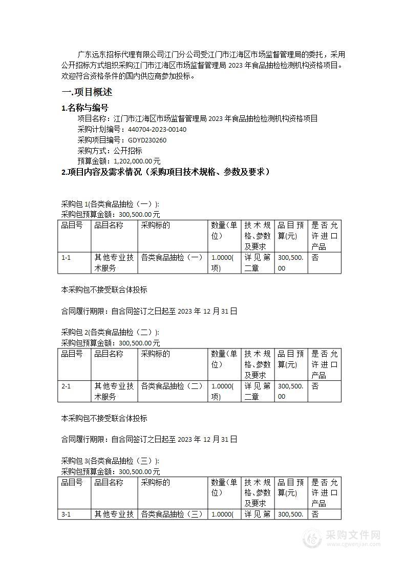 江门市江海区市场监督管理局2023年食品抽检检测机构资格项目