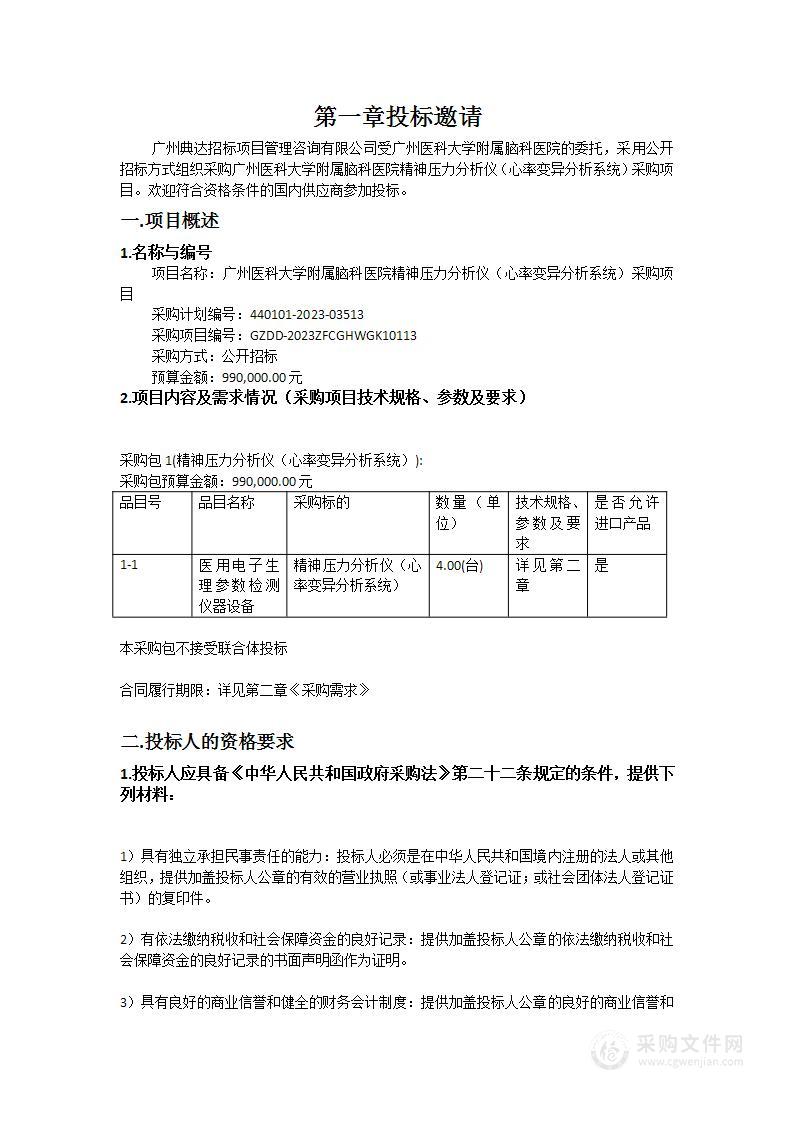 广州医科大学附属脑科医院精神压力分析仪（心率变异分析系统）采购项目