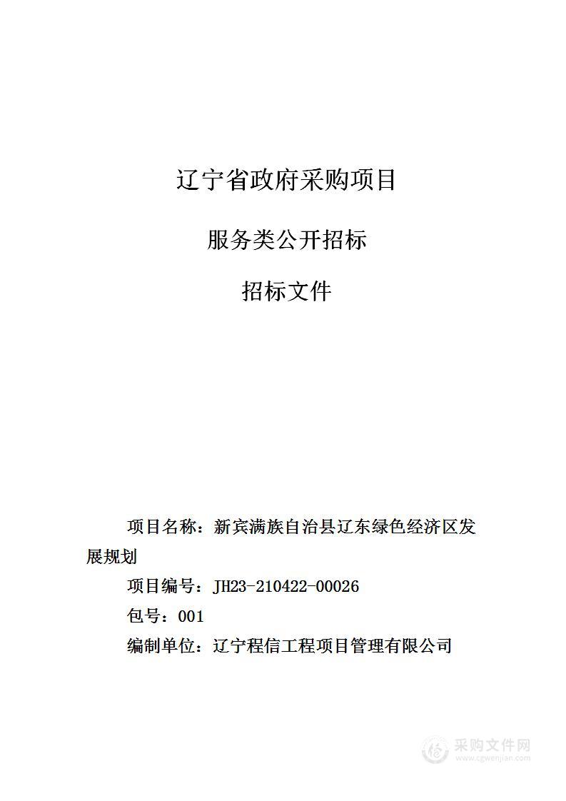 新宾满族自治县辽东绿色经济区发展规划