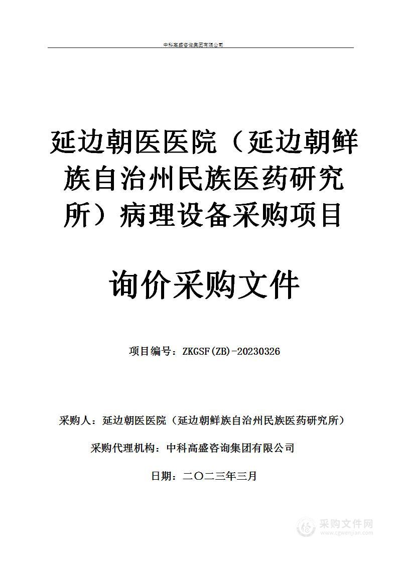 延边朝医医院（延边朝鲜族自治州民族医药研究所）病理设备采购项目