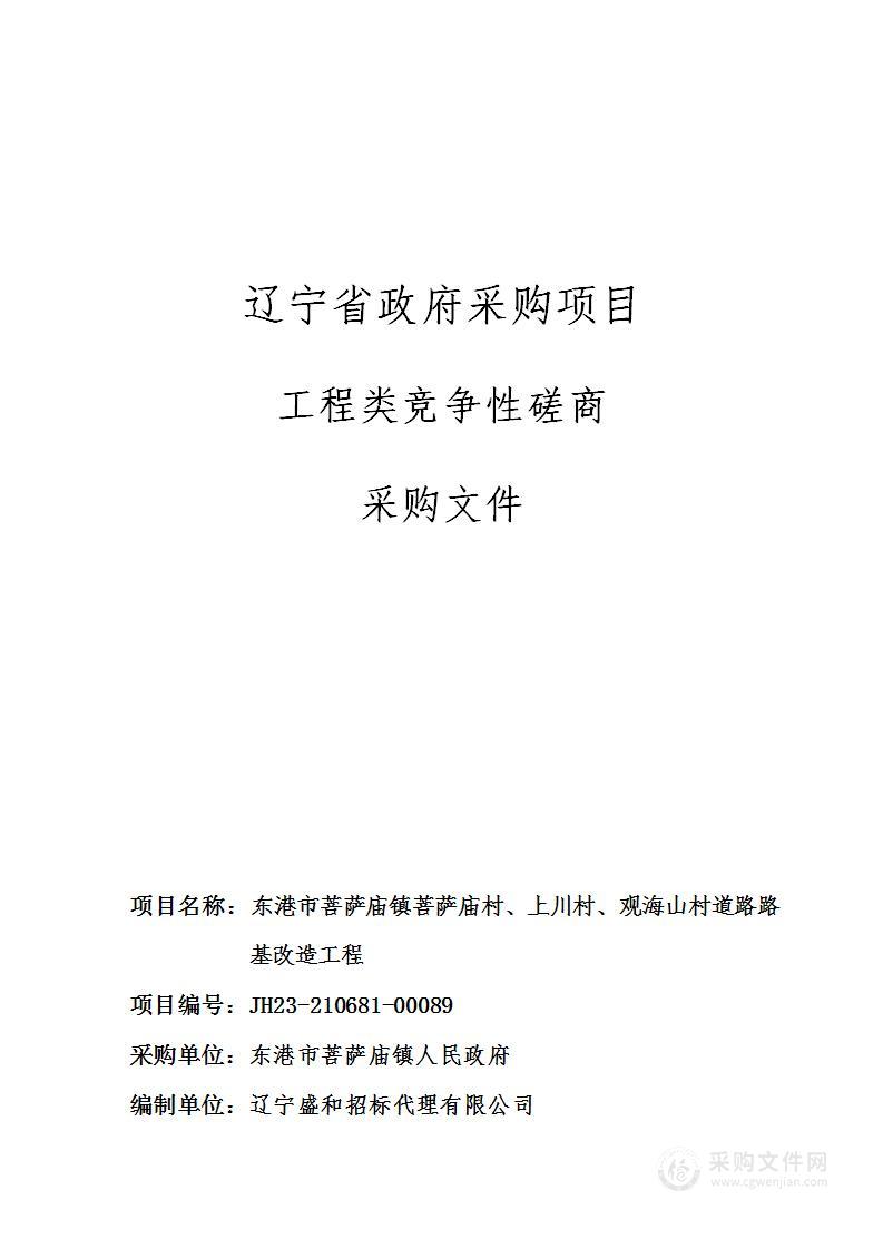 东港市菩萨庙镇菩萨庙村、上川村、观海山村道路路基改造工程