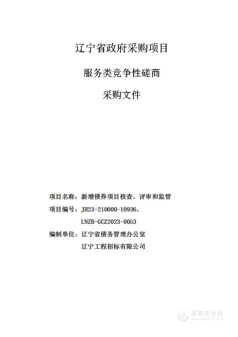 新增债券项目核查、评审和监管