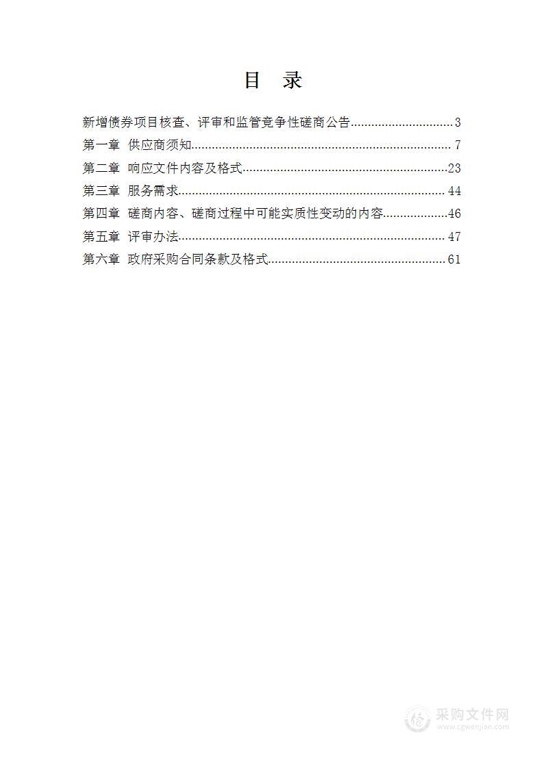 新增债券项目核查、评审和监管