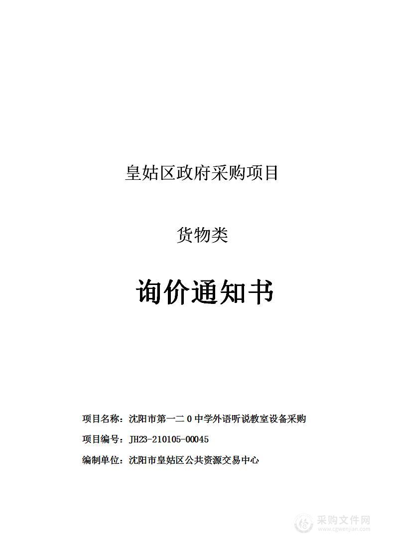 沈阳市第一二0中学外语听说教室设备采购