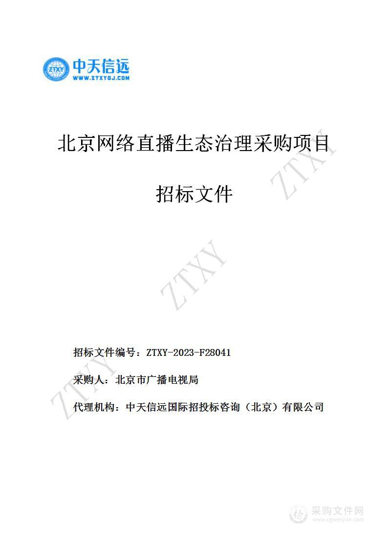 北京网络直播生态治理采购项目