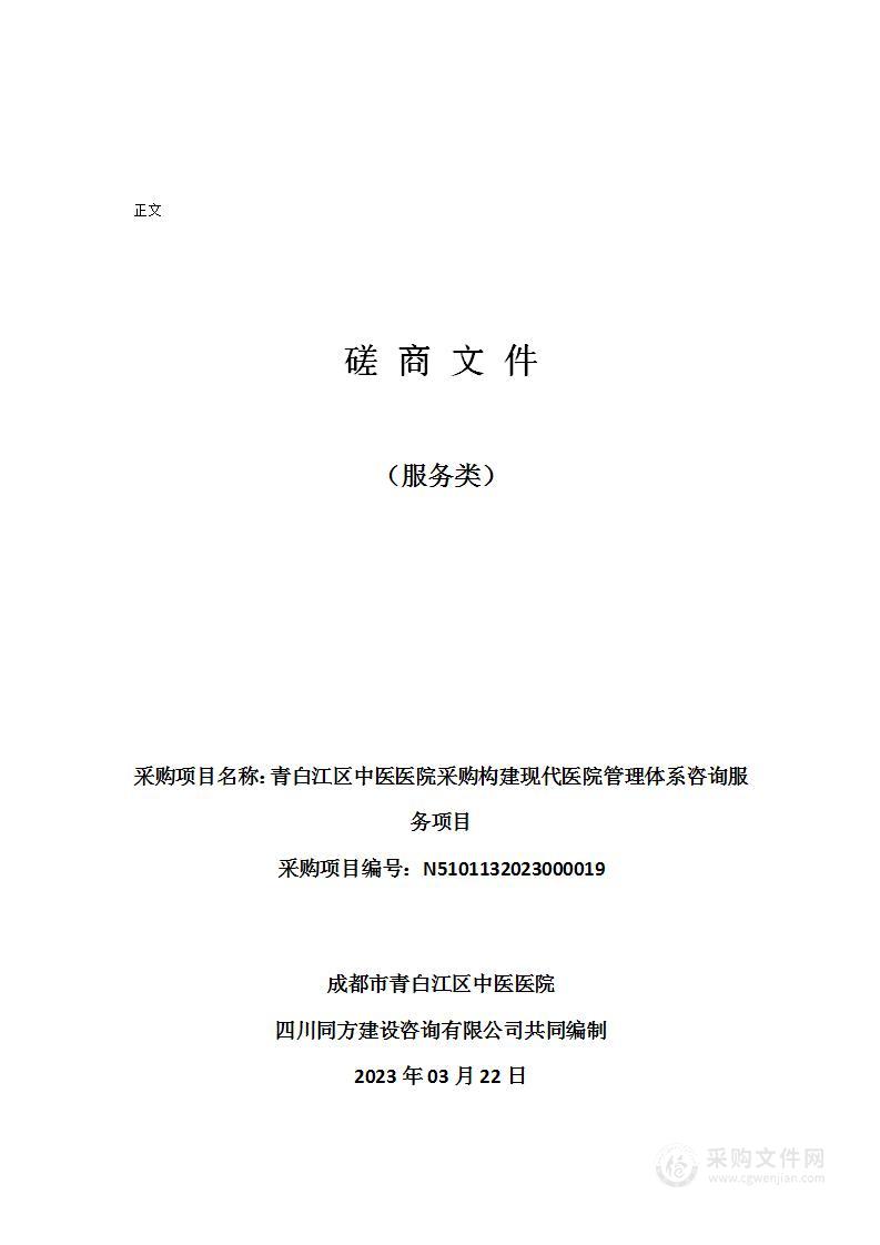 青白江区中医医院采购构建现代医院管理体系咨询服务项目