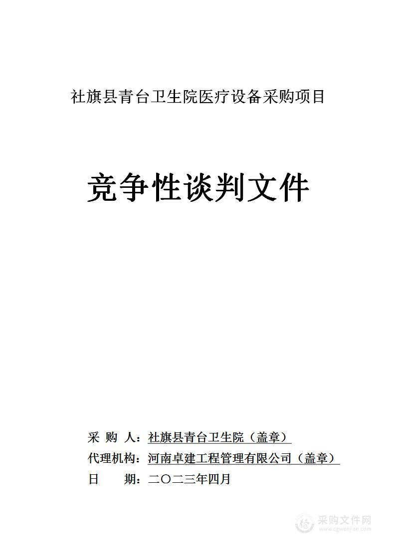 社旗县青台卫生院医疗设备采购项目