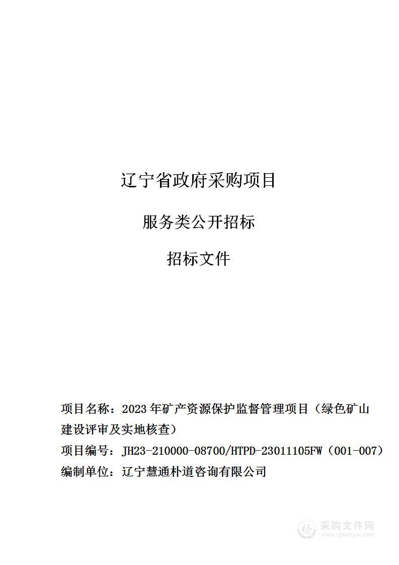 2023年矿产资源保护监督管理项目（绿色矿山建设评审及实地核查）