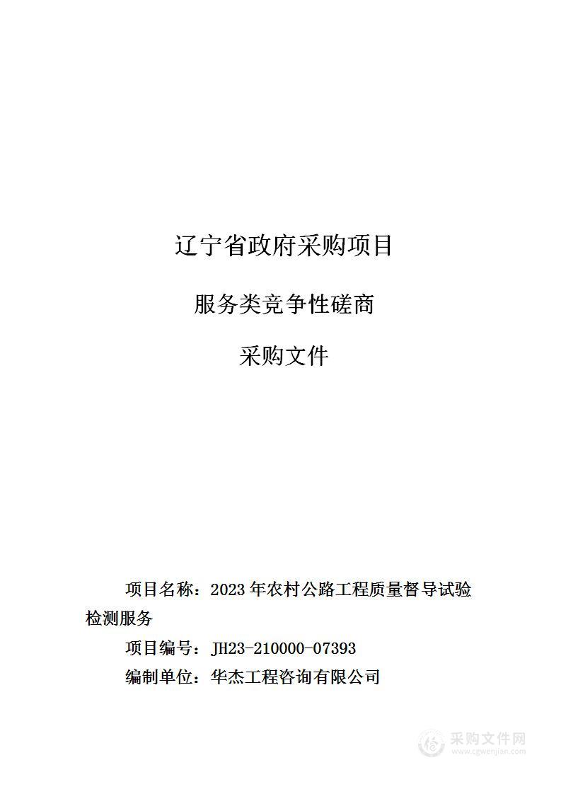 2023年农村公路工程质量督导试验检测服务