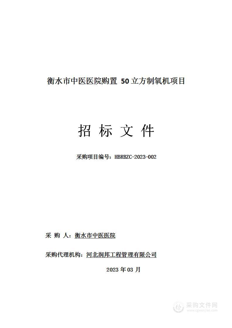 衡水市中医医院购置50立方制氧机项目