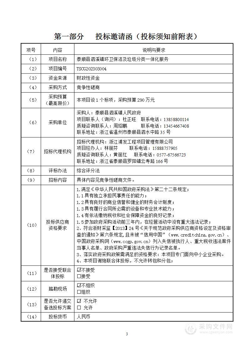 泰顺县泗溪镇环卫保洁及垃圾分类一体化服务