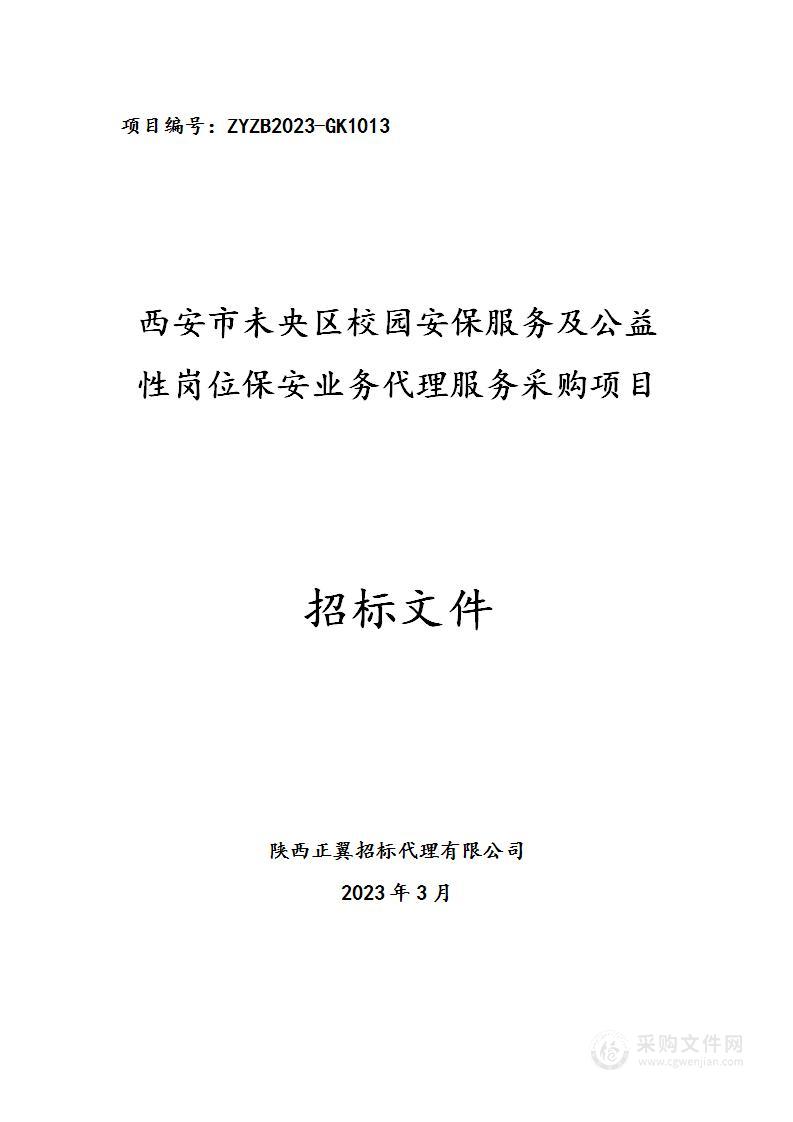 西安市未央区校园安保服务及公益性岗位保安业务代理服务采购项目