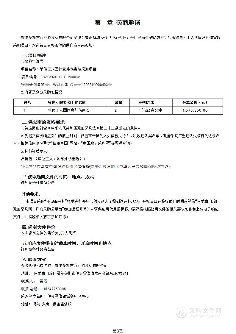 单位工人团体意外伤害险采购项目