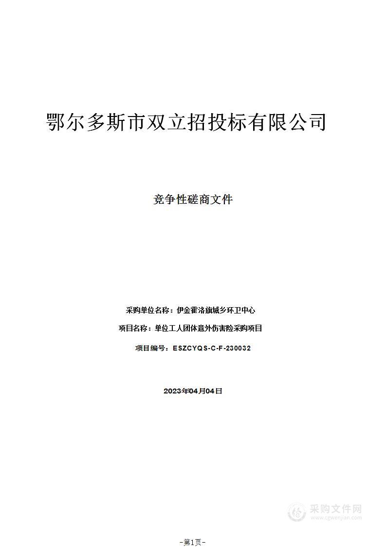 单位工人团体意外伤害险采购项目