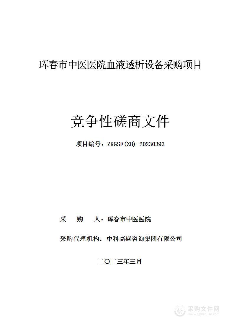 珲春市中医医院血液透析设备采购项目