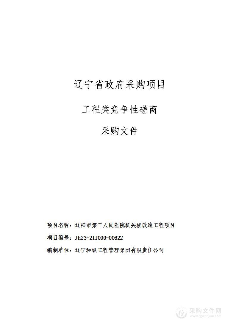 辽阳市第三人民医院机关楼改造工程项目