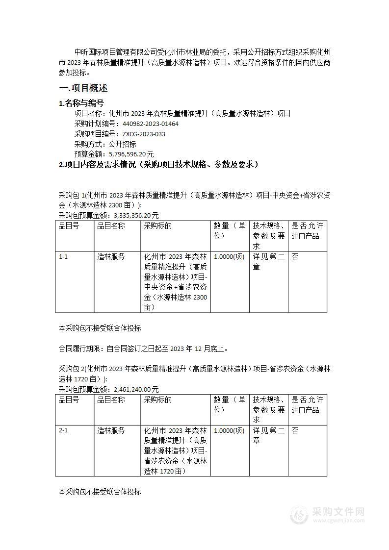 化州市2023年森林质量精准提升（高质量水源林造林）项目