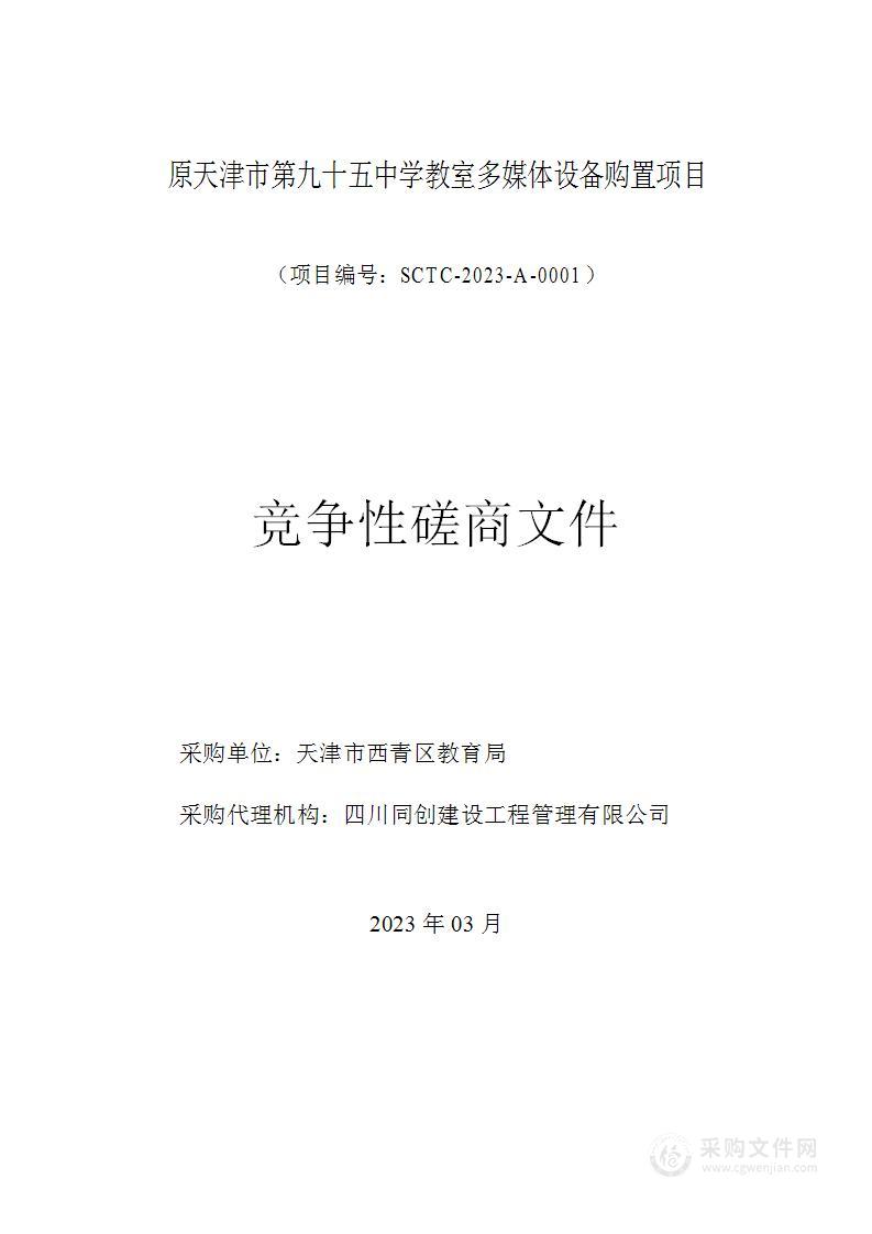 原天津市第九十五中学教室多媒体设备购置项目