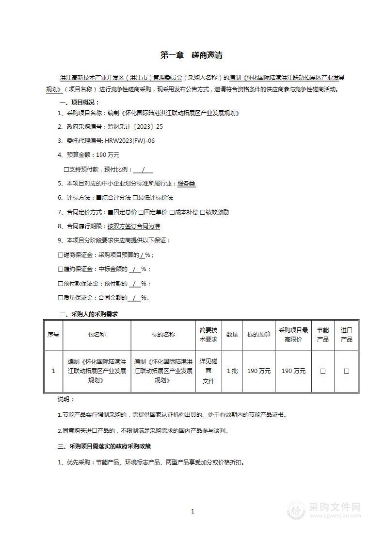 编制《怀化国际陆港洪江联动拓展区产业发展规划》