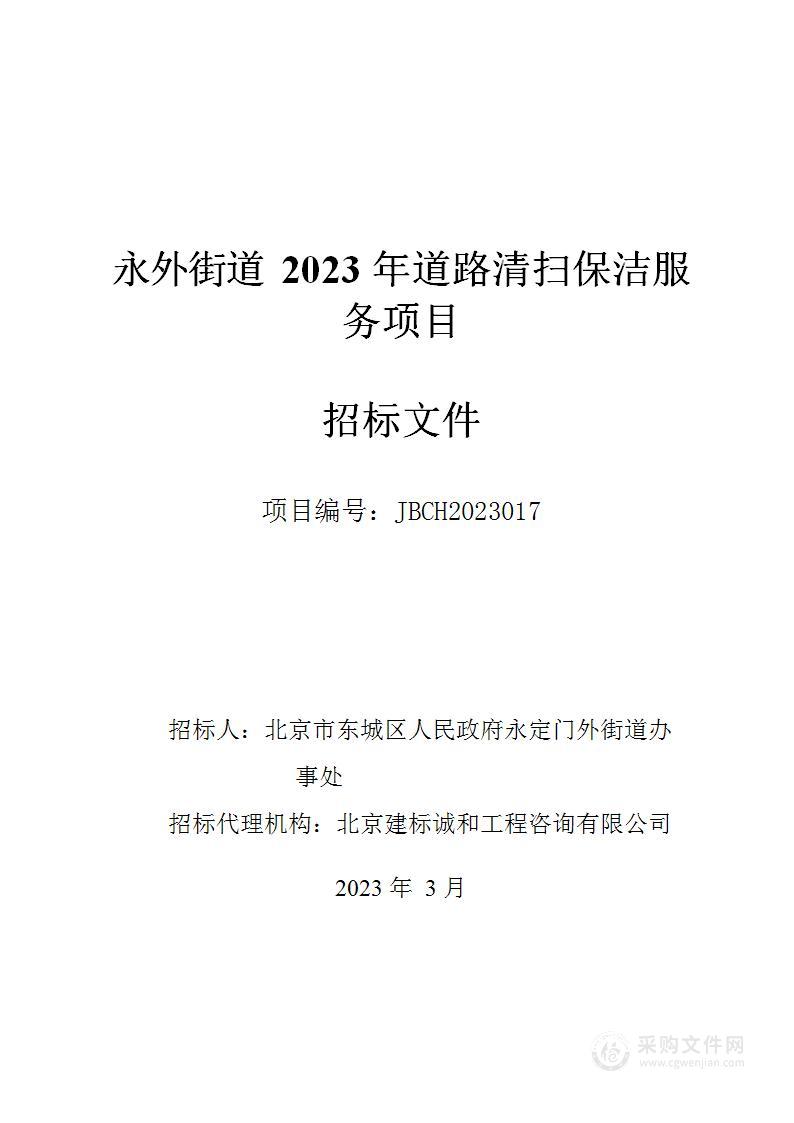 永外街道2023年道路清扫保洁服务