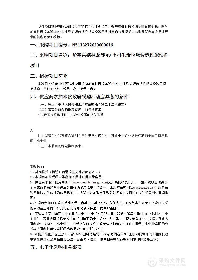 炉霍县德拉龙等48个村生活垃圾转运设施设备项目