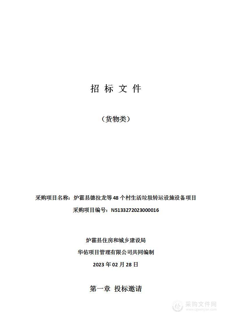 炉霍县德拉龙等48个村生活垃圾转运设施设备项目