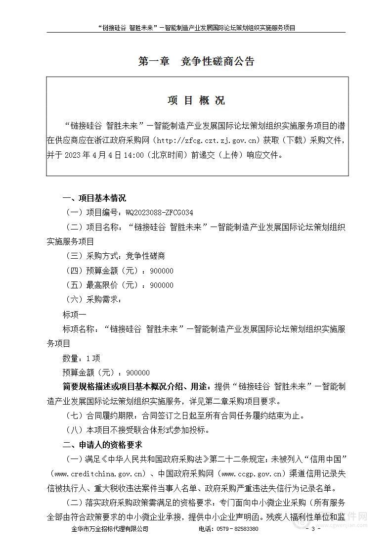 “链接硅谷 智胜未来”—智能制造产业发展国际论坛策划组织实施服务项目