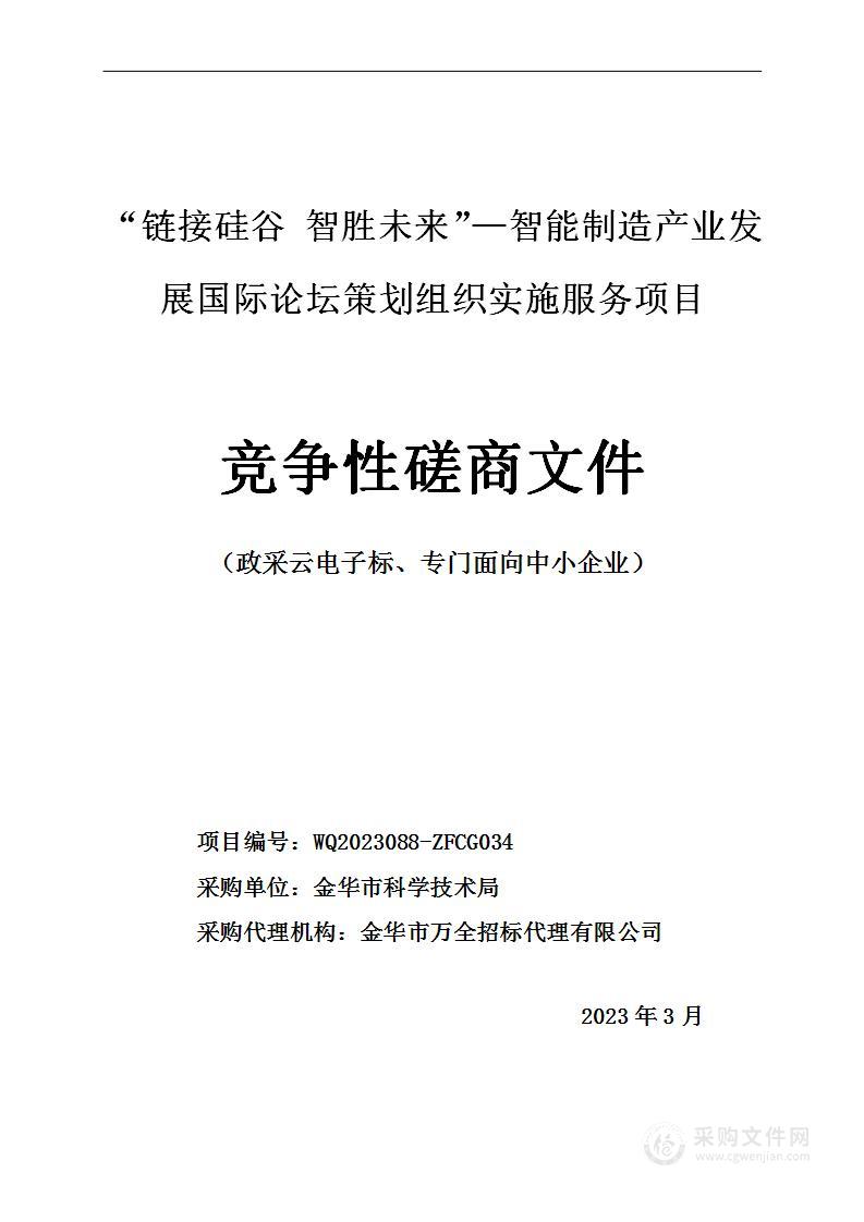 “链接硅谷 智胜未来”—智能制造产业发展国际论坛策划组织实施服务项目