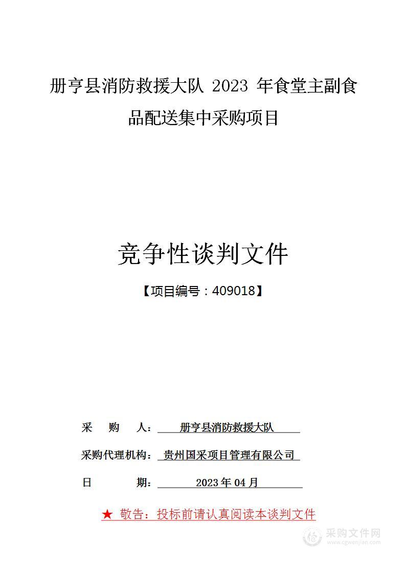 册亨县消防救援大队2023年食堂主副食品配送集中采购项目