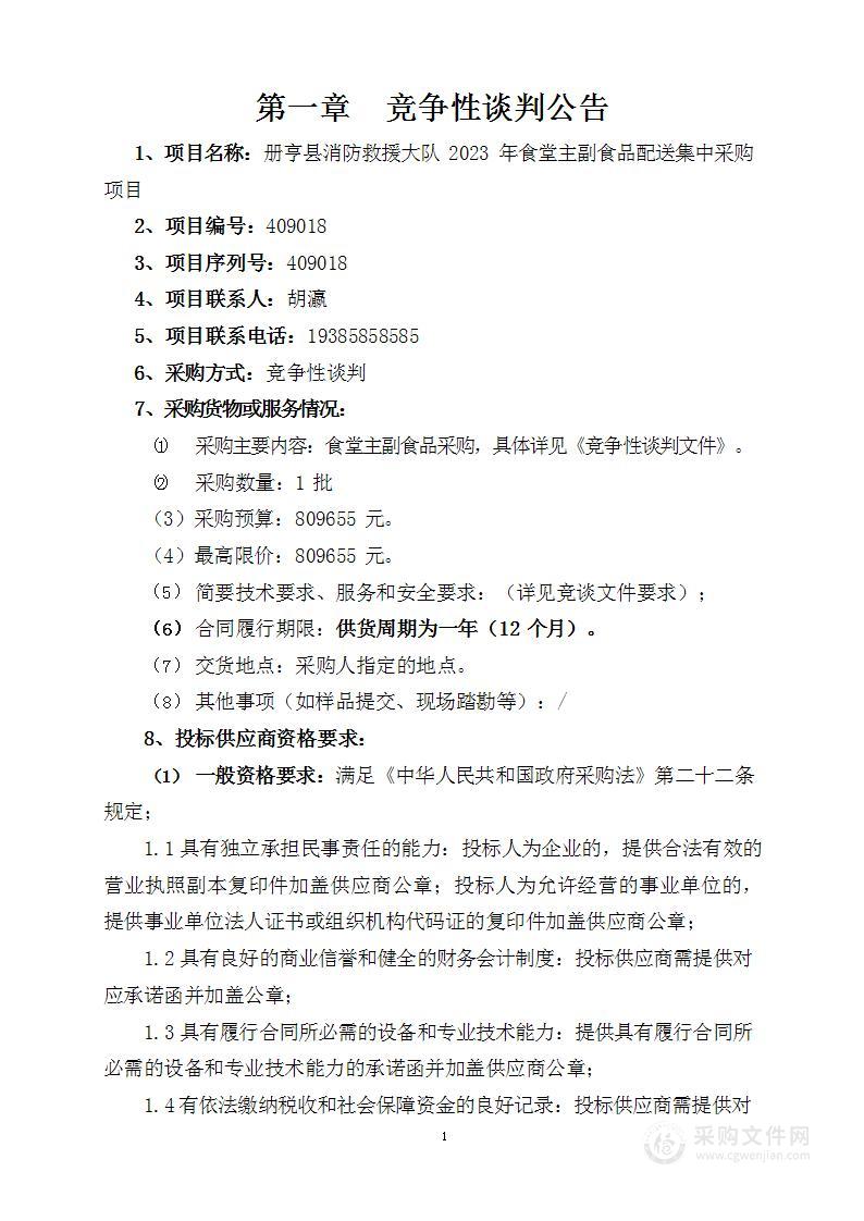 册亨县消防救援大队2023年食堂主副食品配送集中采购项目