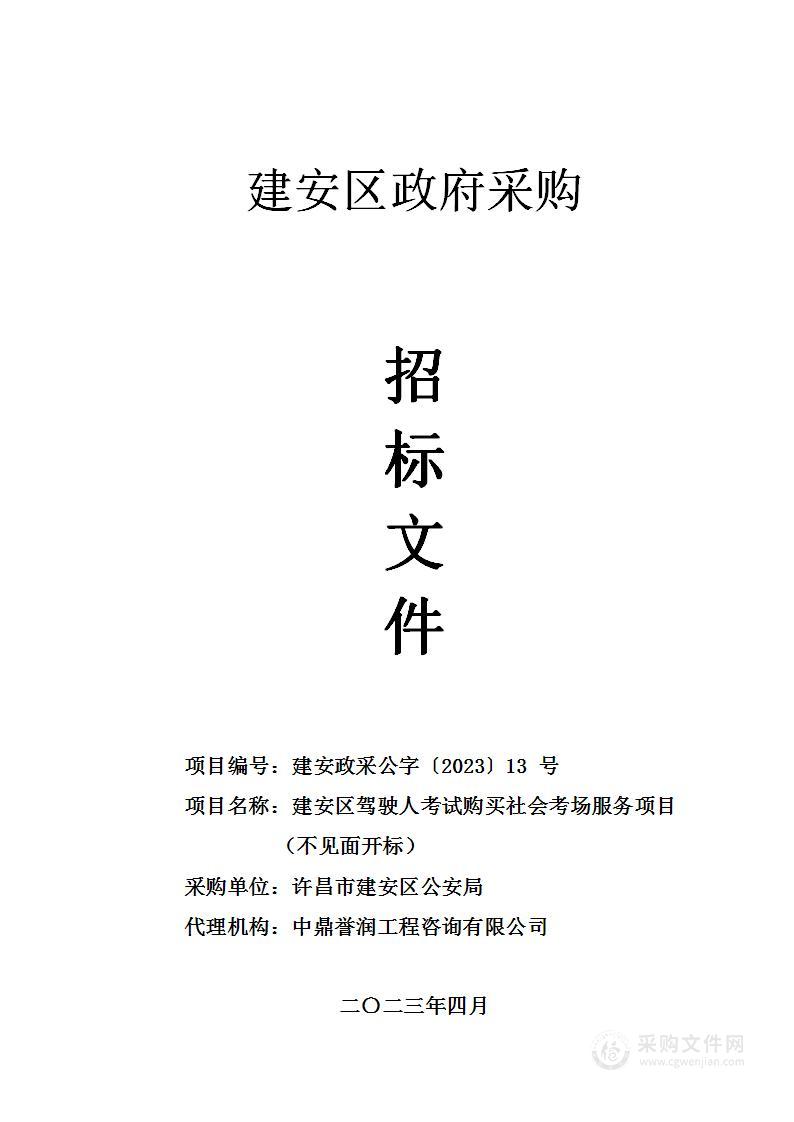 建安区驾驶人考试购买社会考场服务项目