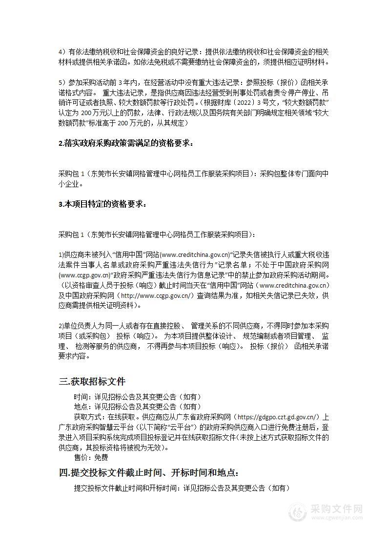 东莞市长安镇网格管理中心网格员工作服装采购项目