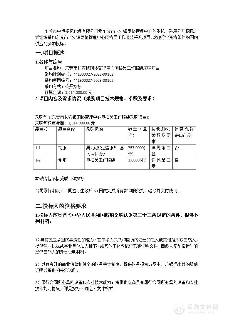 东莞市长安镇网格管理中心网格员工作服装采购项目