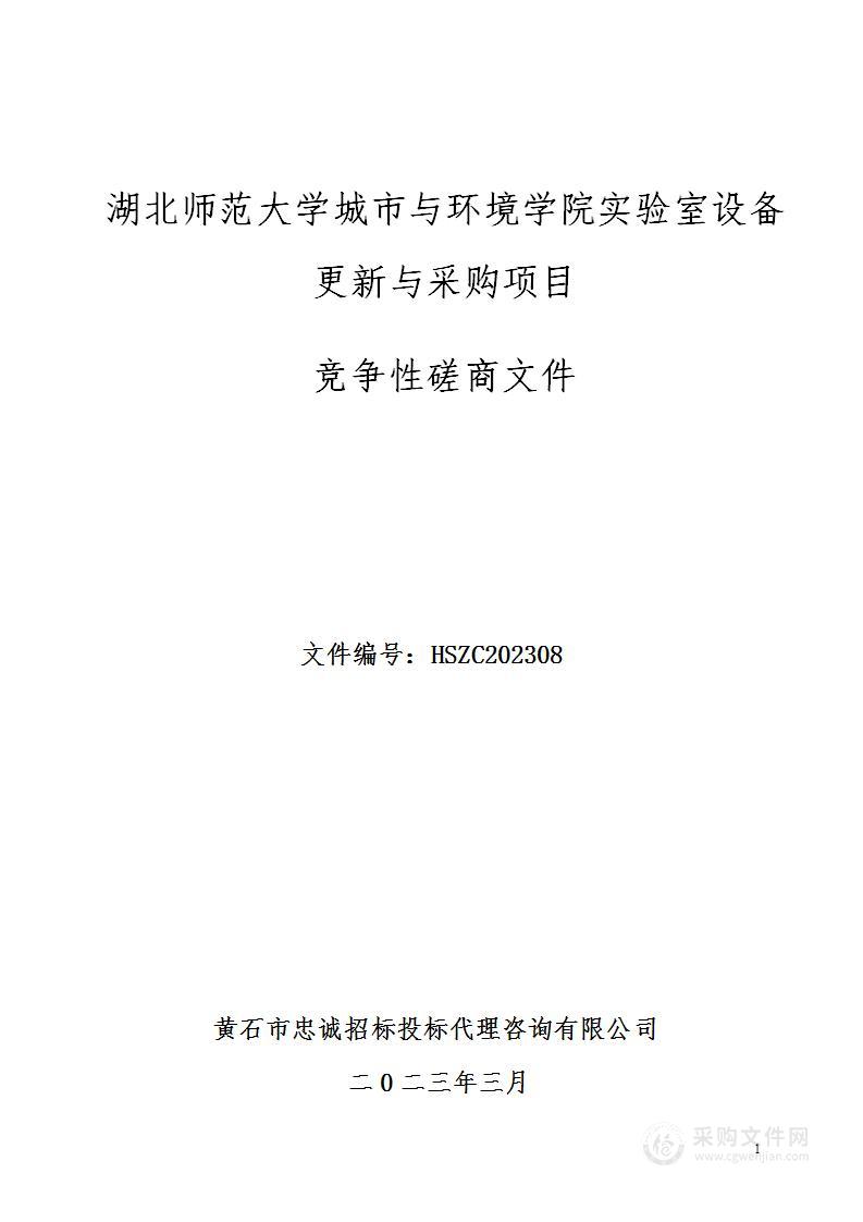 湖北师范大学城市与环境学院实验室设备更新与采购