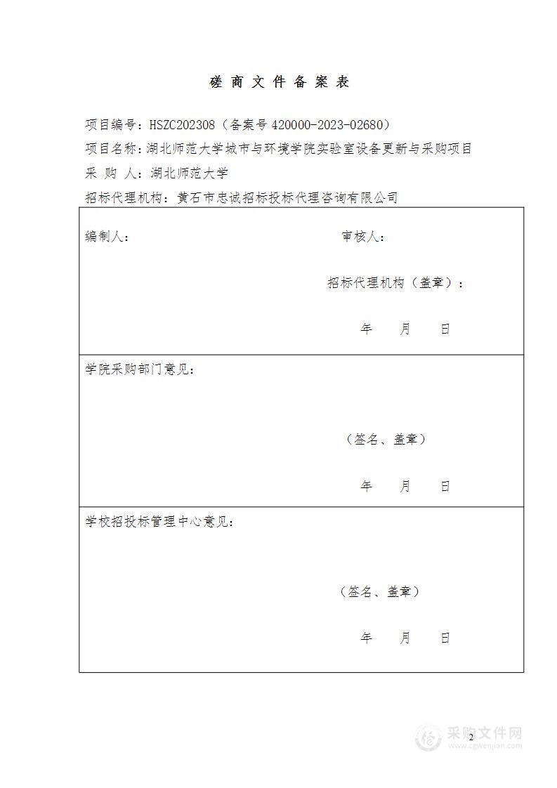 湖北师范大学城市与环境学院实验室设备更新与采购