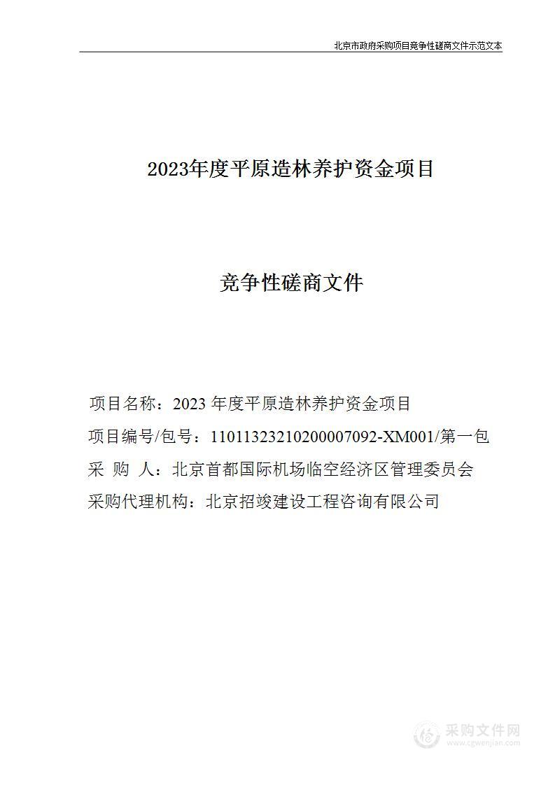 2023年度平原造林养护资金项目