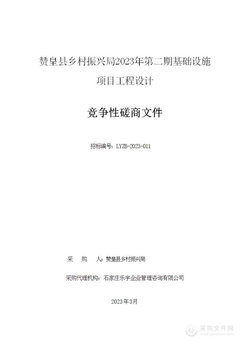 赞皇县乡村振兴局2023年第二期基础设施项目工程设计