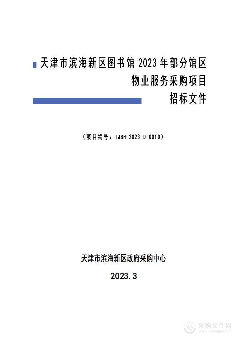 天津市滨海新区图书馆2023年部分馆区物业服务采购项目