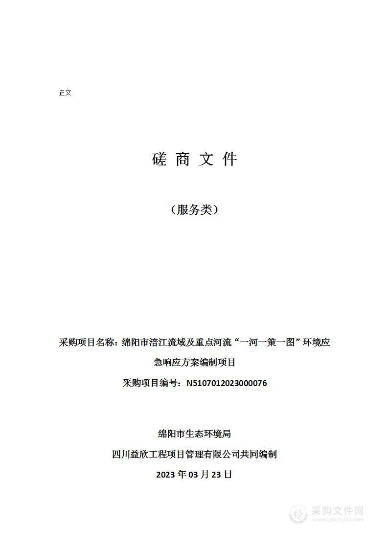 绵阳市涪江流域及重点河流“一河一策一图”环境应急响应方案编制项目