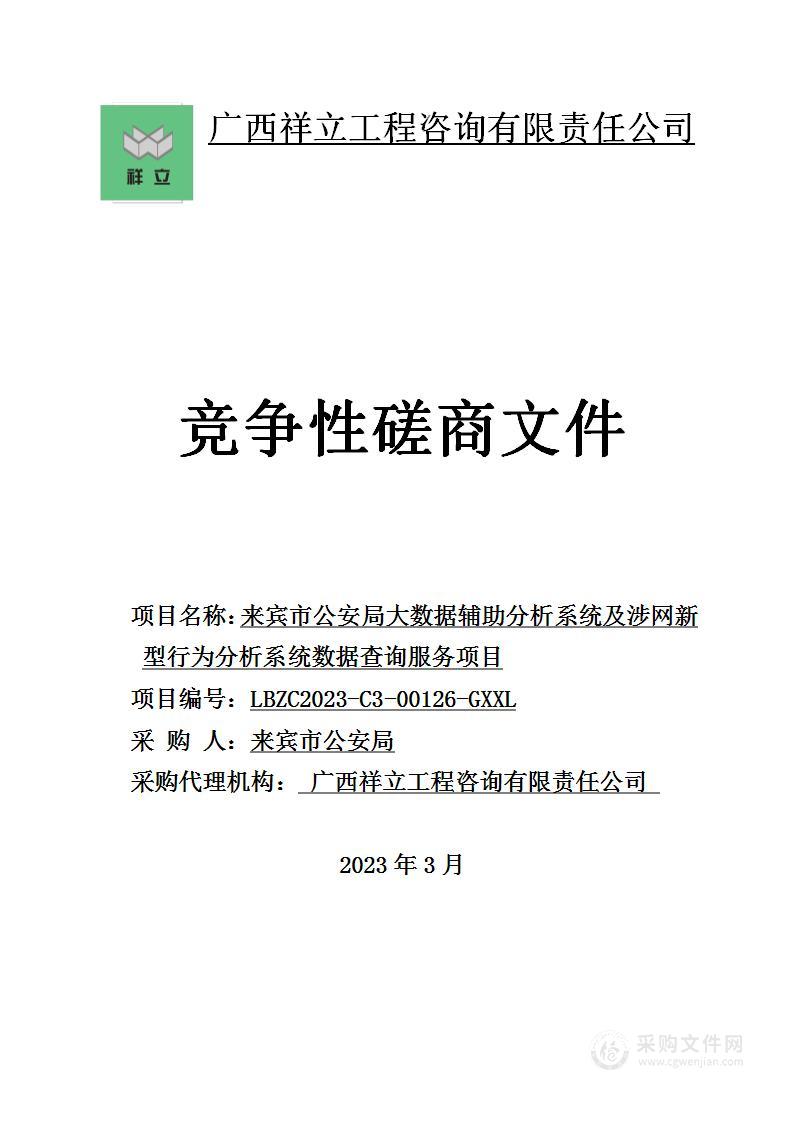 来宾市公安局大数据辅助分析系统及涉网新型行为分析系统数据查询服务项目