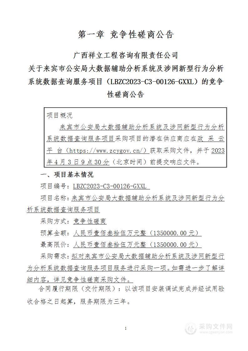 来宾市公安局大数据辅助分析系统及涉网新型行为分析系统数据查询服务项目