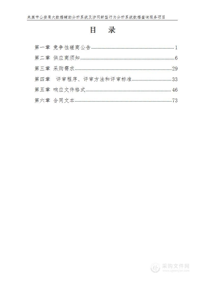 来宾市公安局大数据辅助分析系统及涉网新型行为分析系统数据查询服务项目