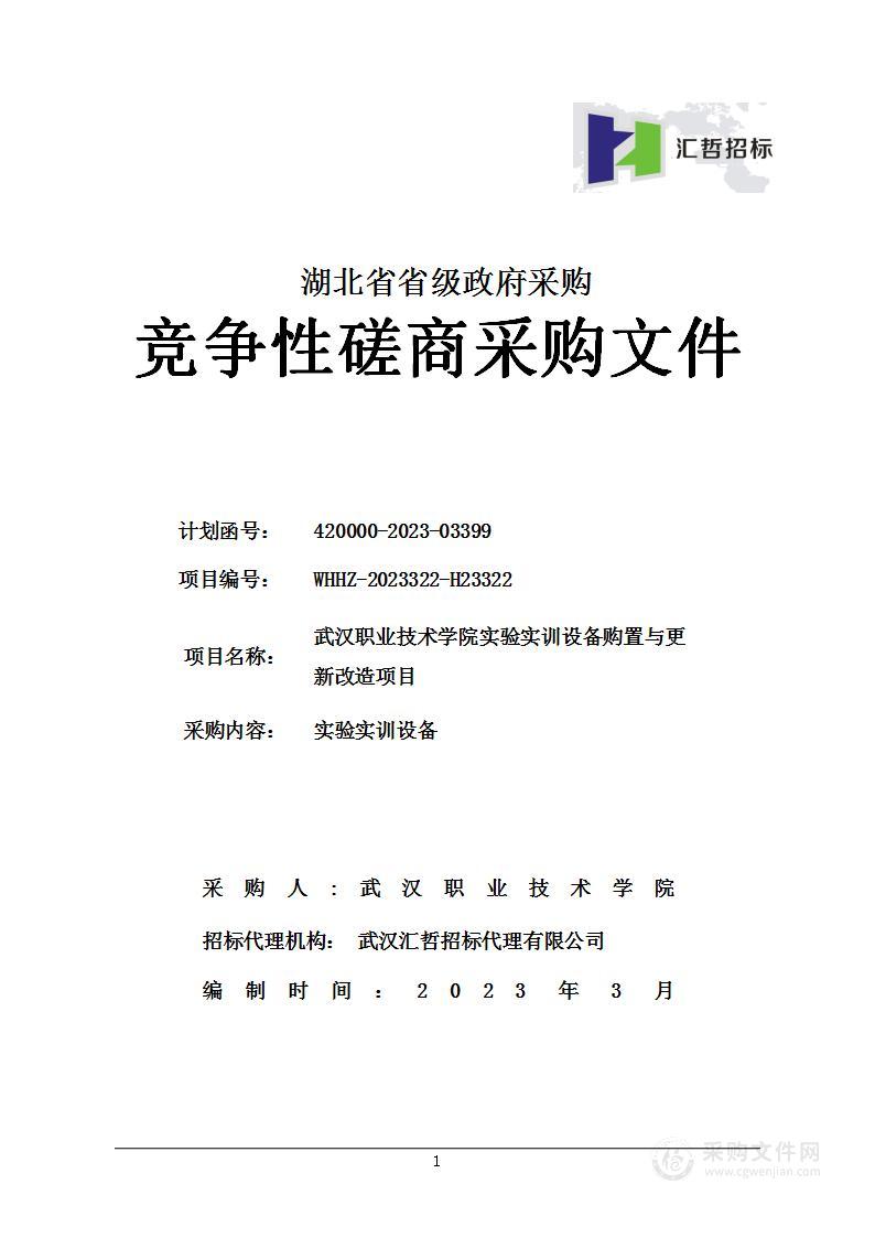 武汉职业技术学院实验实训设备购置与更新改造项目