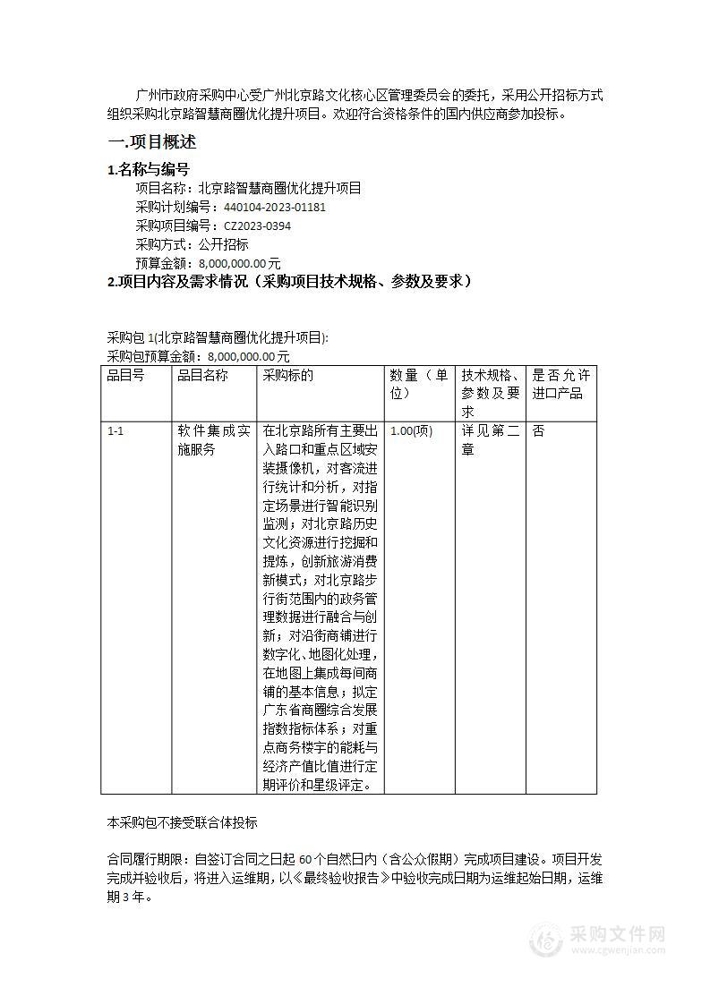 北京路智慧商圈优化提升项目