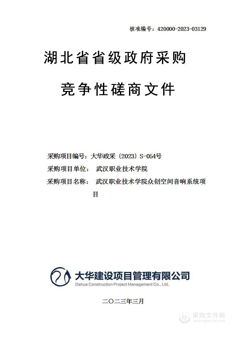 武汉职业技术学院众创空间音响系统项目