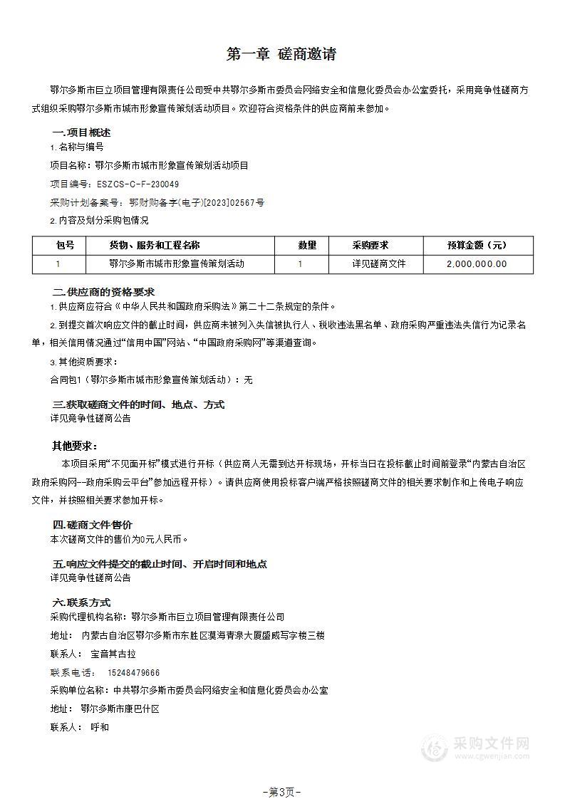 鄂尔多斯市城市形象宣传策划活动项目