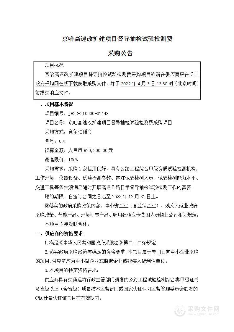 京哈高速改扩建项目督导抽检试验检测费