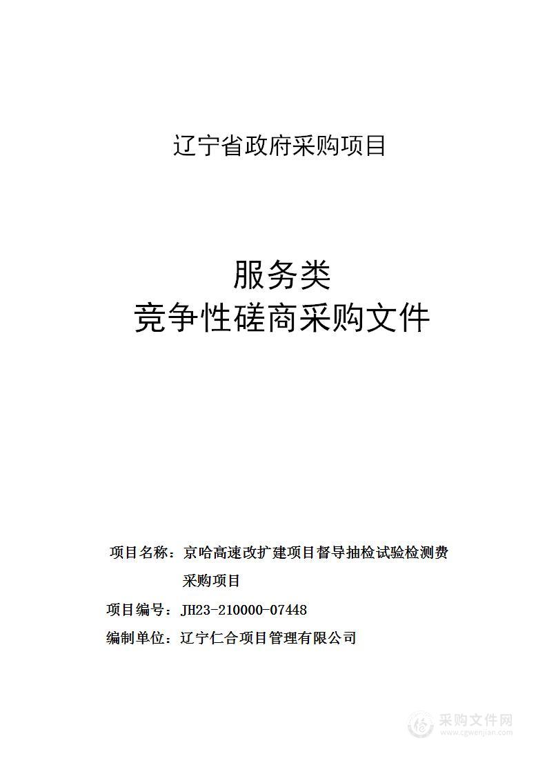 京哈高速改扩建项目督导抽检试验检测费