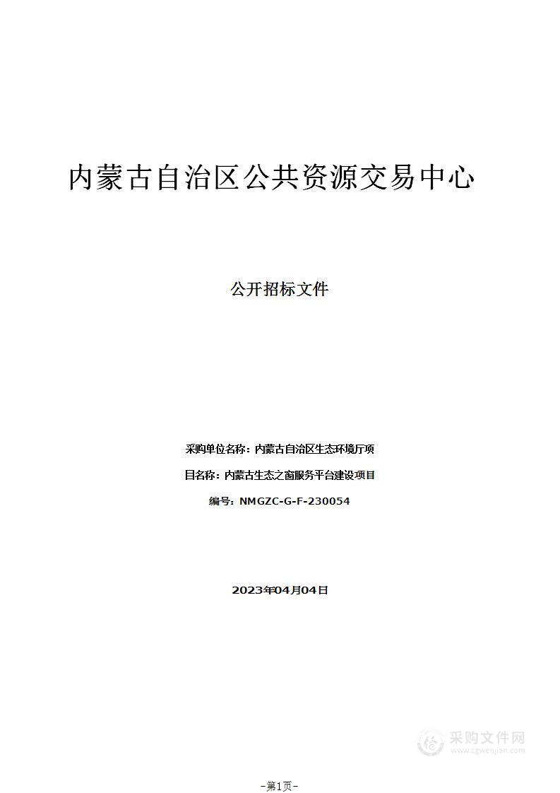 内蒙古生态之窗服务平台建设