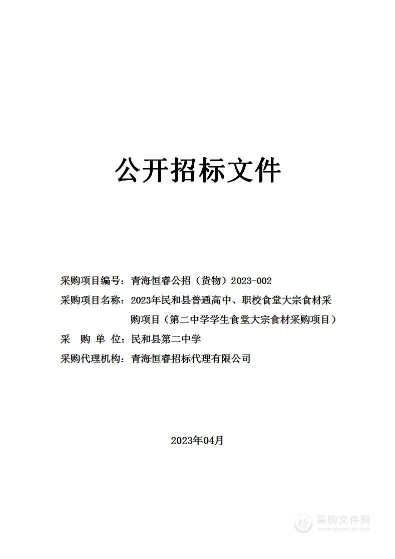 2023年民和县普通高中、职校食堂大宗食材采购项目（第二中学学生食堂大宗食材采购项目）